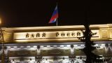 Центробанк России вновь не стал повышать ключевую ставку