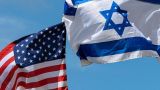 Times of Israel: Израиль и США «на одной волне» по ситуации на Ближнем Востоке